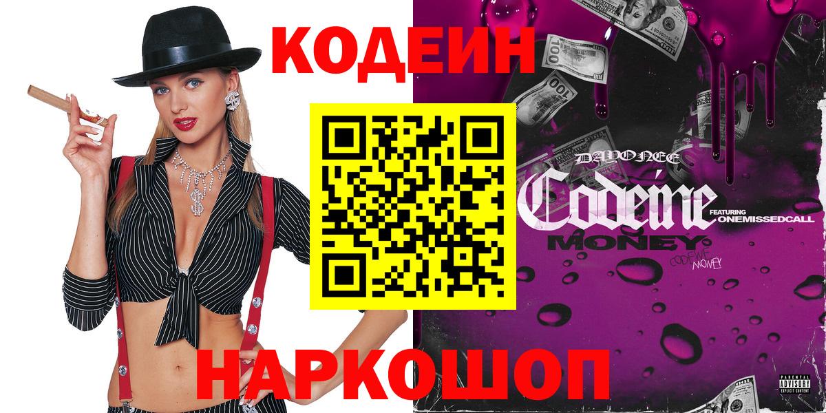 Кодеиновый сироп Lean Purple Drank  Codein Purple Drank  Вход с VPN  Ипатово 
